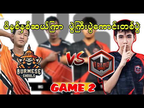 ပွဲကြီးပွဲကောင်းတစ်ပွဲ | Burmese Ghouls Vs Trend Esports [ Game 2 ] |Real Cup